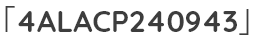 「4ALACP240943」