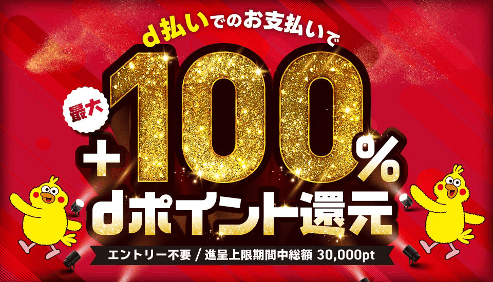 d払いでのお支払いで最大＋100％dポイント還元 エントリー不要 / 進呈上限期間中総額 30,000pt