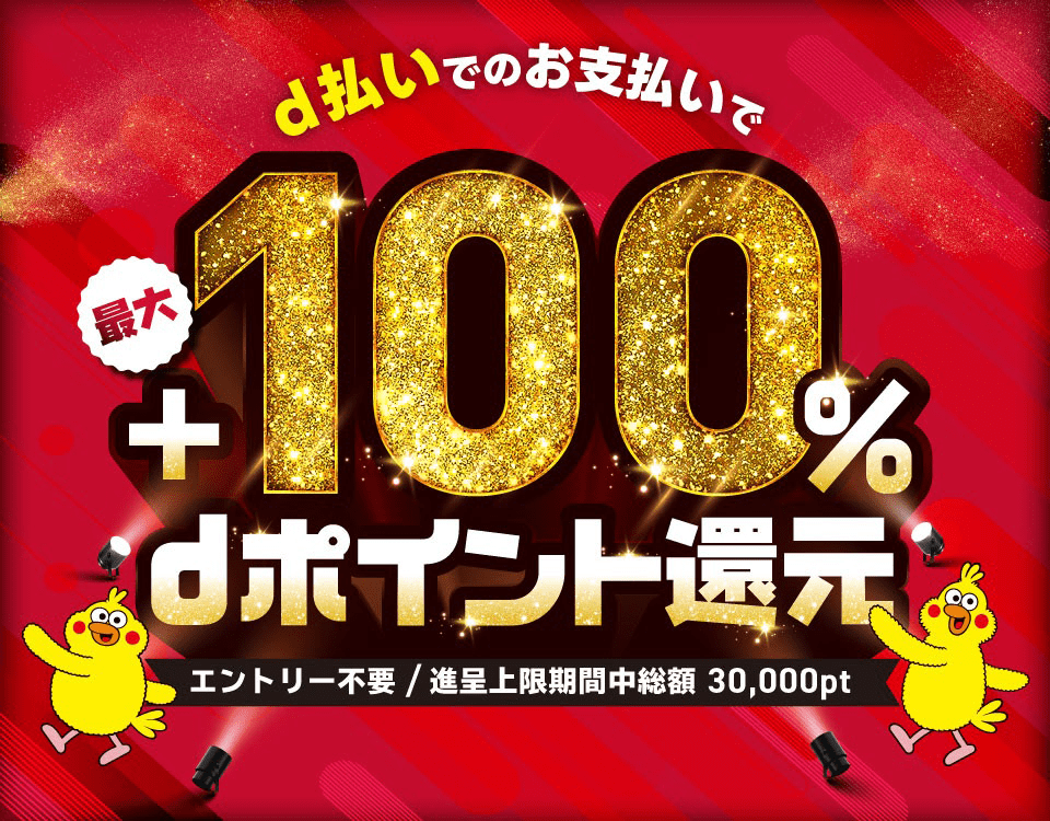 d払いでのお支払いで最大+100%dポイント還元 エントリー不要 / 進呈上限期間中総額 30,000pt