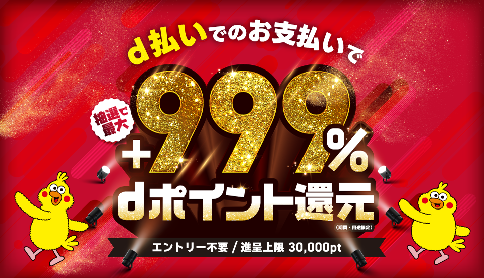 d払いでのお支払いで最大+999%dポイント還元 エントリー不要 / 進呈上限期間中総額 30,000pt