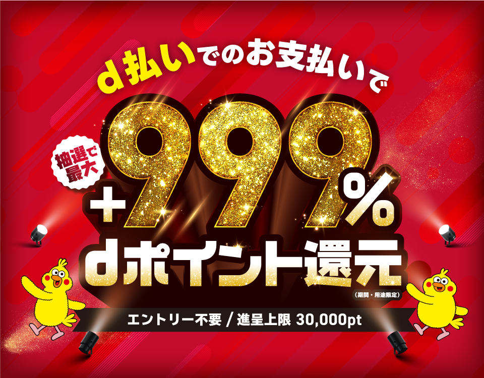 d払いでのお支払いで最大+999%dポイント還元 エントリー不要 / 進呈上限期間中総額 30,000pt
