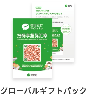 グローバルギフトパック