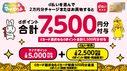 マイナンバーポイント×ｄ払いキャンペーン