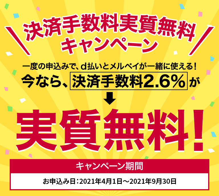 新規加盟店さま向けキャンペーン