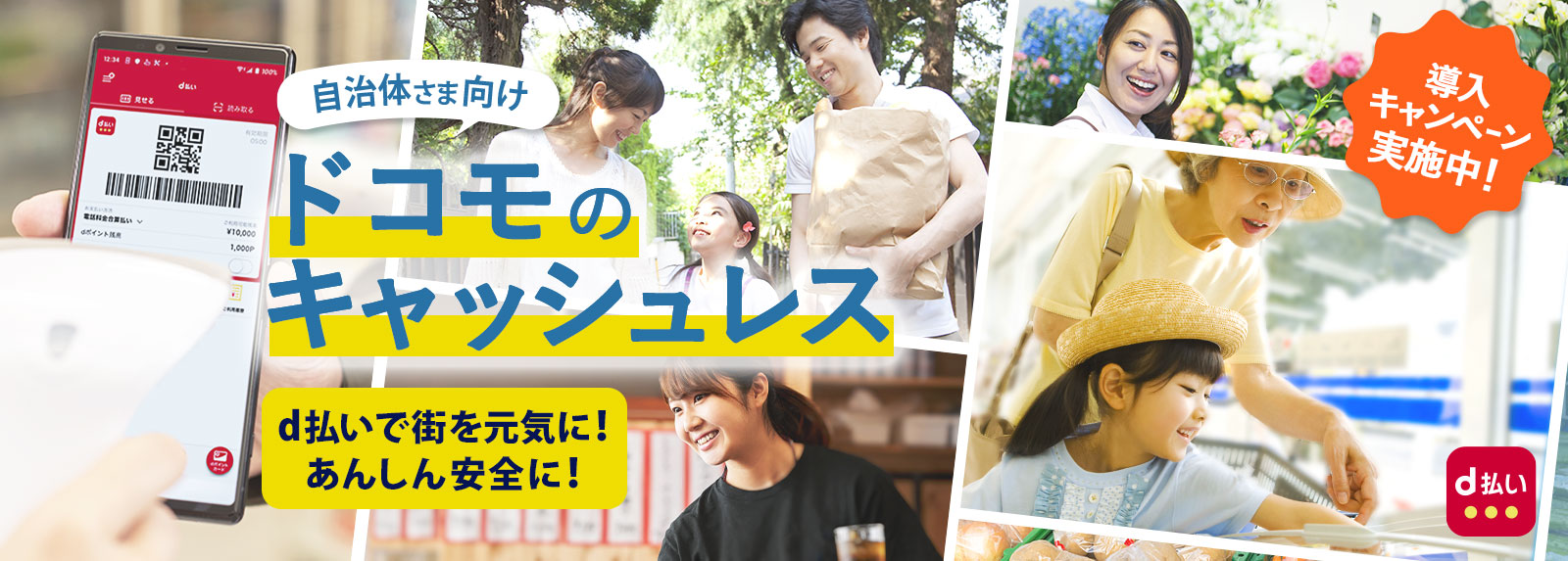 自治体さま向けドコモのキャッシュレス
