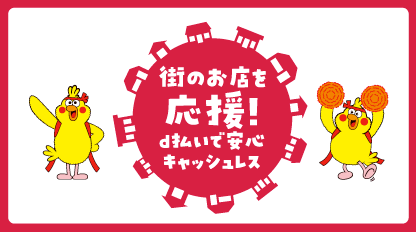 街のお店を応援！d払いで安心キャッシュレス