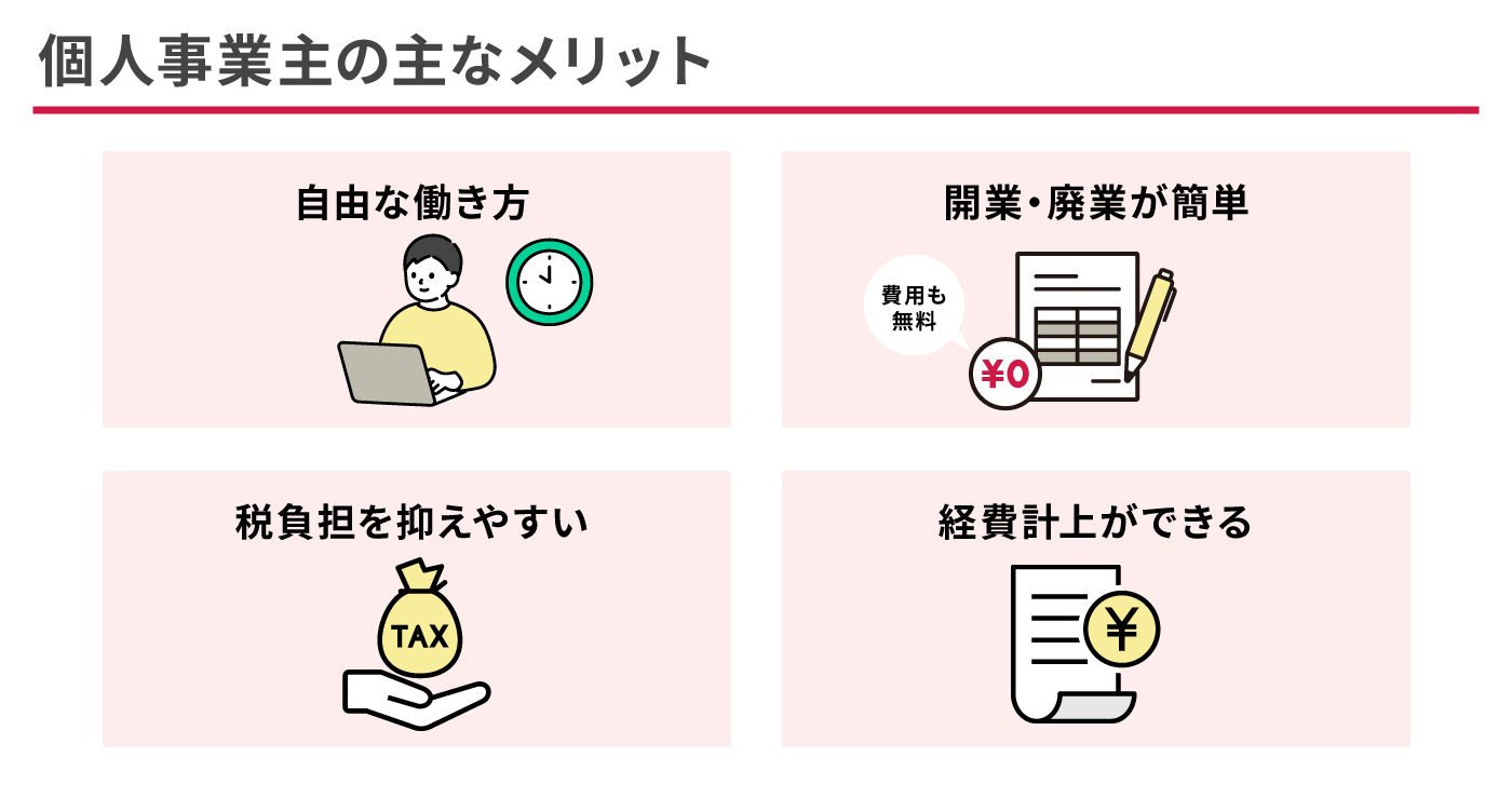 個人事業主の主なメリット