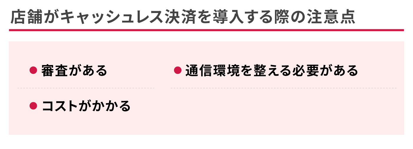 店舗がキャッシュレス決済を導入する際の注意点