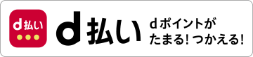 d払い