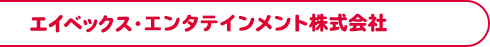 エイベックス・エンタテインメント株式会社