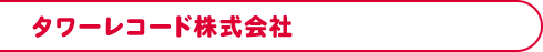 タワーレコード株式会社