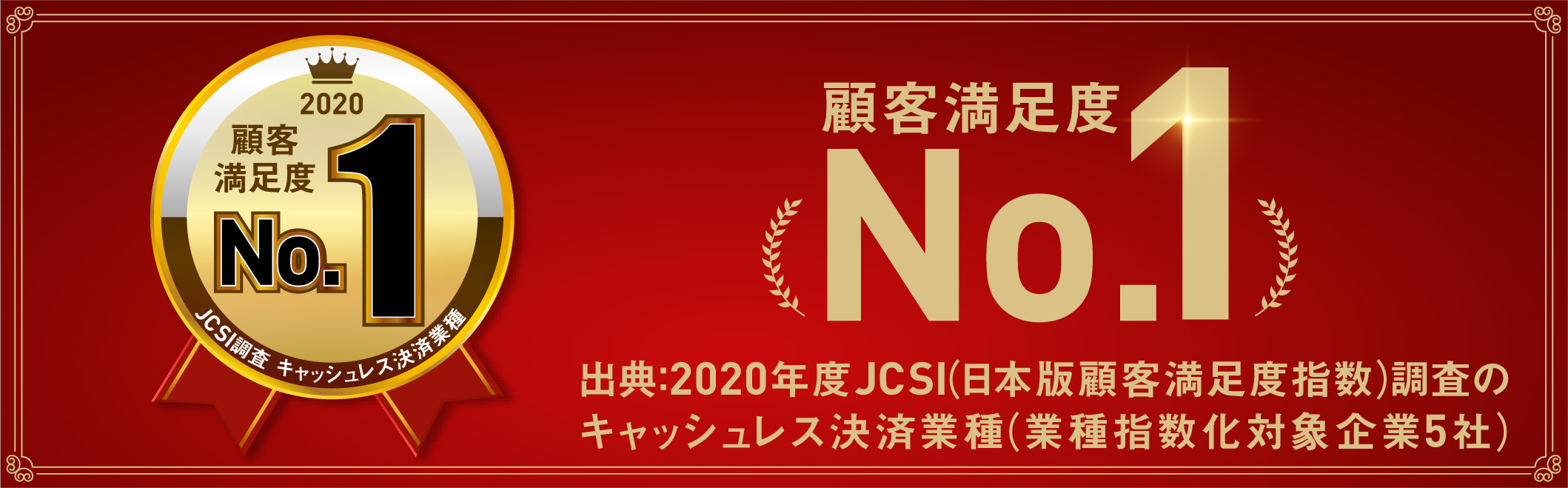 年度 Jcsi 日本版顧客満足度指数 調査キャッシュレス決済no 1獲得 に関するお知らせ Dポイントがたまるスマホ決済 D払い ドコモ払い