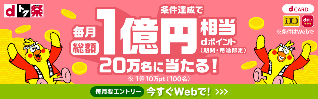 毎週おトクなd曜日 毎週金土曜日はdポイントが最大4％｜dポイントがたまる・つかえるd払い