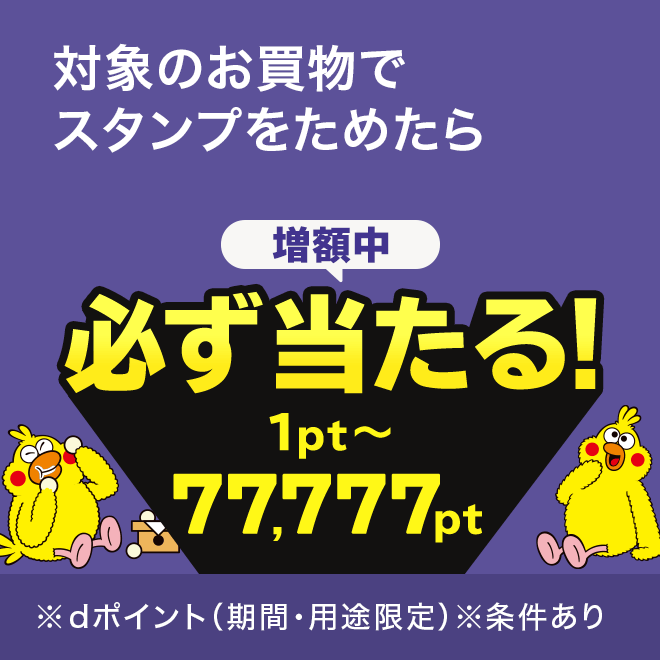 dポイントクラブ】d払いスタンプ