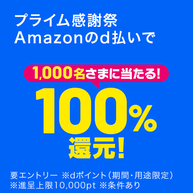 【予告】Amazonのd払いで抽選100%還元