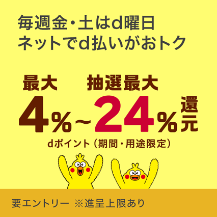 dポイント最大4%~抽選最大24%還元!