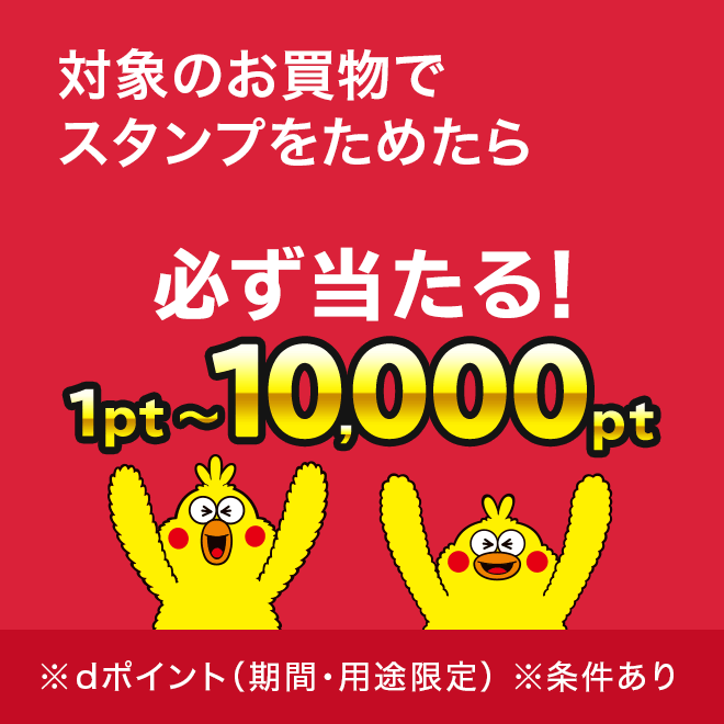 d払いスタンプ:対象の買物で抽選に参加
