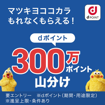 300万ポイント山分け!お買物で口数UP!