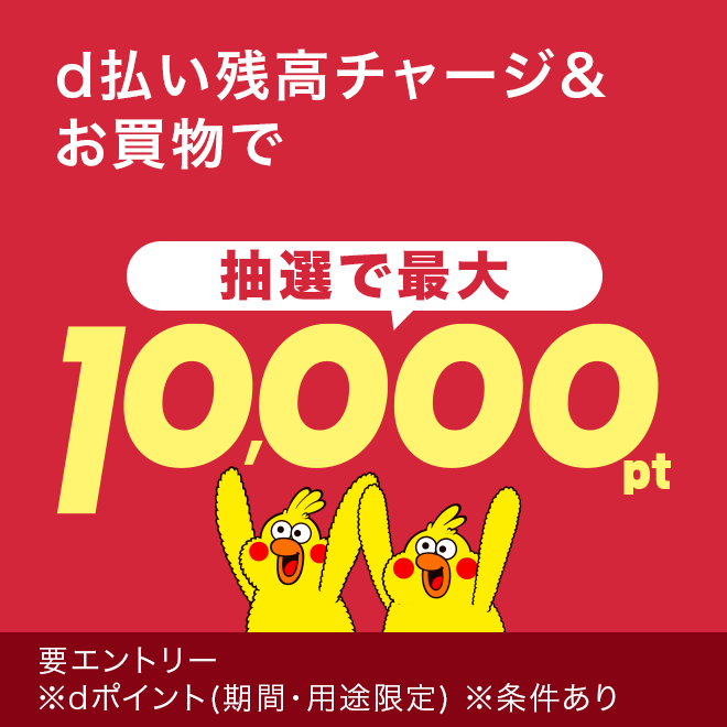 dポイントクラブ】d払いスタンプ