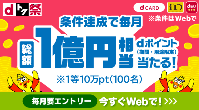 キャンペーン｜d払い かんたん、便利なスマホ決済