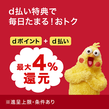 キャンペーン｜d払い - かんたん、便利なスマホ決済