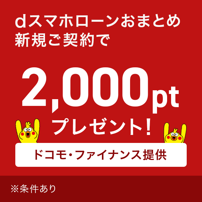 dポイントクラブ】d払いスタンプ