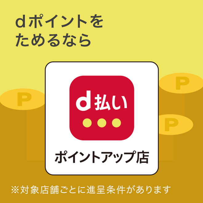 dポイントクラブ】d払いdカードスタンプ