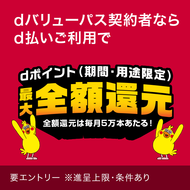 dポイントクラブ】d払いスタンプ