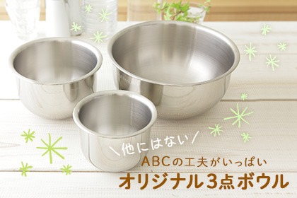 \他にはない/ABCの工夫がいっぱい オリジナル3点ボウル - 【ABC Cooking MARKET】(ABCクッキングマーケット) -