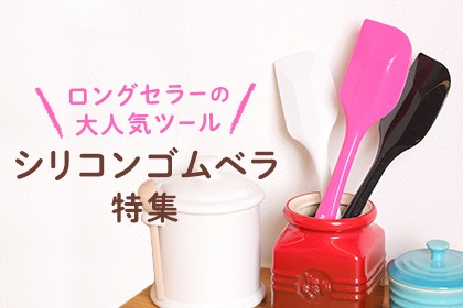 \ロングセラーの大人気ツール/シリコンゴムベラ特集 - 【ABC Cooking MARKET】(ABCクッキングマーケット)) -