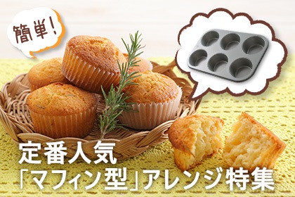 \定番人気のマフィン型/アレンジレシピ特集 - 【ABC Cooking MARKET】(ABCクッキングマーケット) -