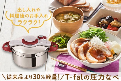 \従来品より30%軽量!/T-falの圧力なべ - 【ABC Cooking MARKET】(ABCクッキングマーケット)) -