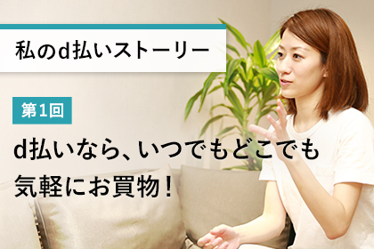 d払いなら、いつでもどこでも気軽にお買物! - 【ABC Cooking MARKET】(ABCクッキングマーケット) -