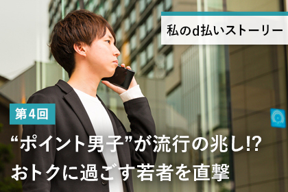 “ポイント男子”が流行の兆し!?おトクに過ごす若者を直撃 - ABC‐MARTオンラインストア(エービーシー・マートオンラインストア) -