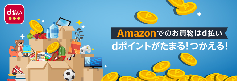 Amazon Dポイントがたまる 使えるお店 D払い