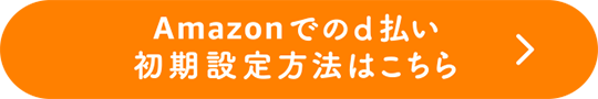 Amazonでのd払い初期設定方法はこちら！