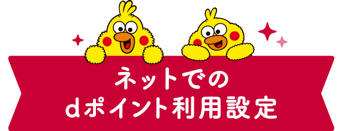 ネットでのdポイント利用設定