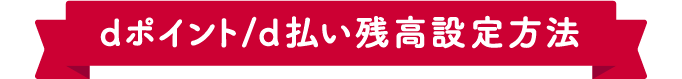 dポイント/d払い残高設定方法