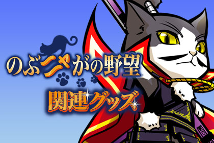 のぶニャがの野望 関連グッズ- GAMECITY(ゲームシティ)オンラインショッピング -