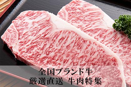 日本全国ブランド牛が大集合 - ニッポンセレクト.com -
