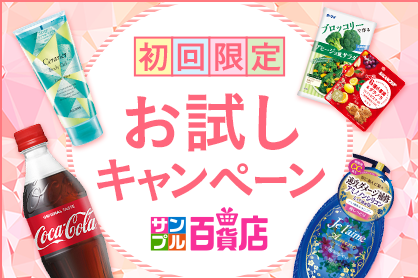 初回限定キャンペーン - サンプル百貨店 -