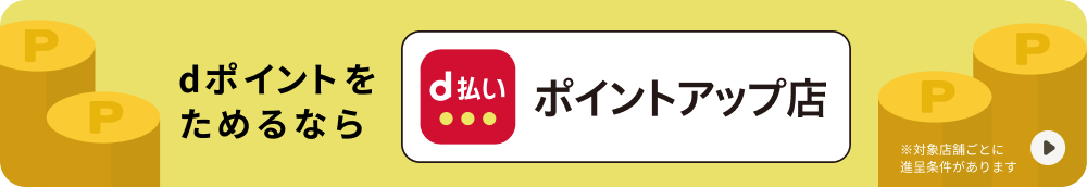 dポイントをためるならd払い ポイントアップ店