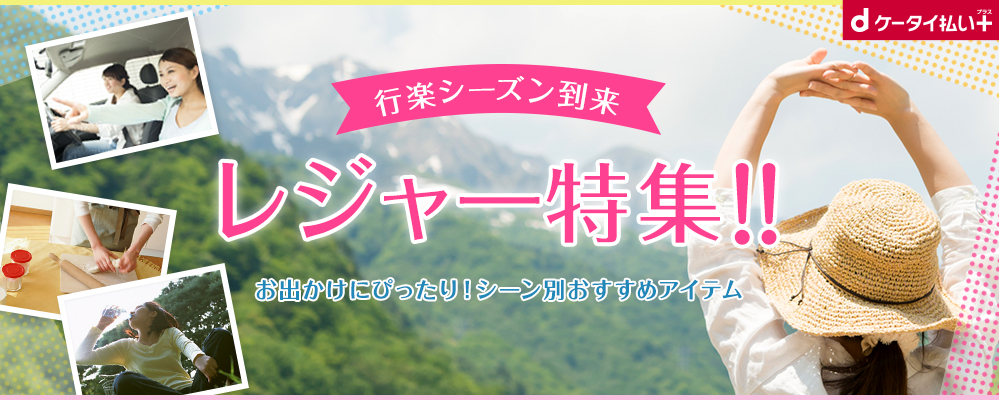行楽シーズン到来 レジャー特集！！ お出かけにぴったり！シーン別おすすめアイテム