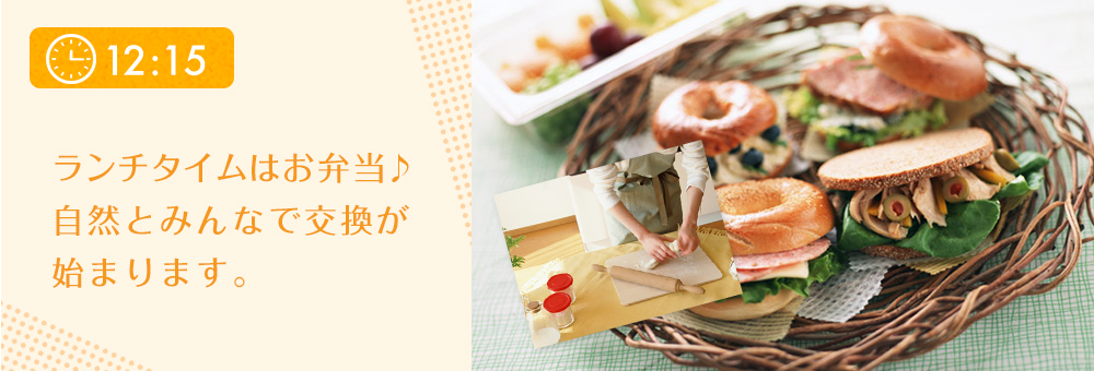 ランチタイムはお弁当♪自然とみんなで交換が始まります。
