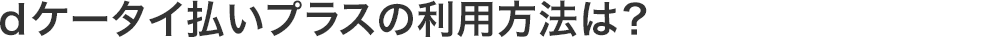 ｄケータイ払いプラスでおトクにお買物するには？