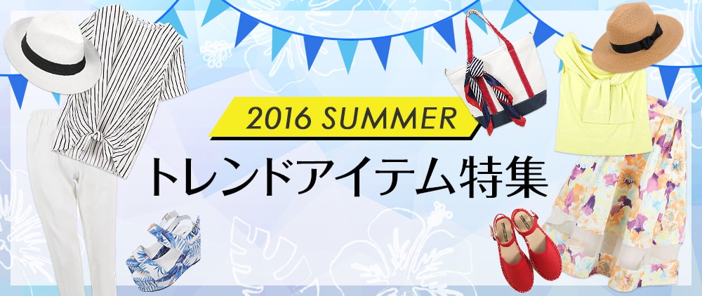 16 Summer トレンドアイテム特集 ドコモのケータイ払い 16 Summer トレンドアイテム特集 ドコモのケータイ払い