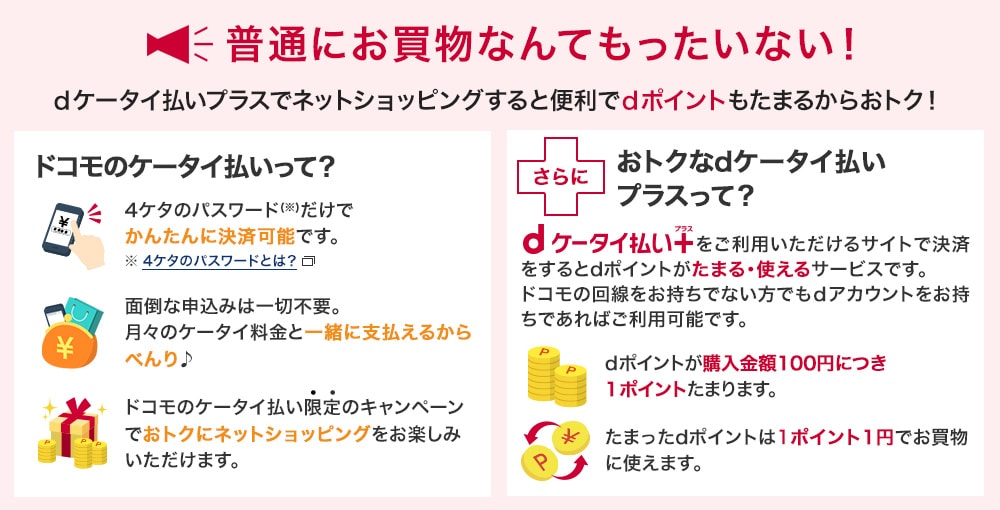 普通にお買いものなんてもったいない！ｄケータイ払いプラスでネットショッピングすると便利でｄポイントもたまるからおトク！