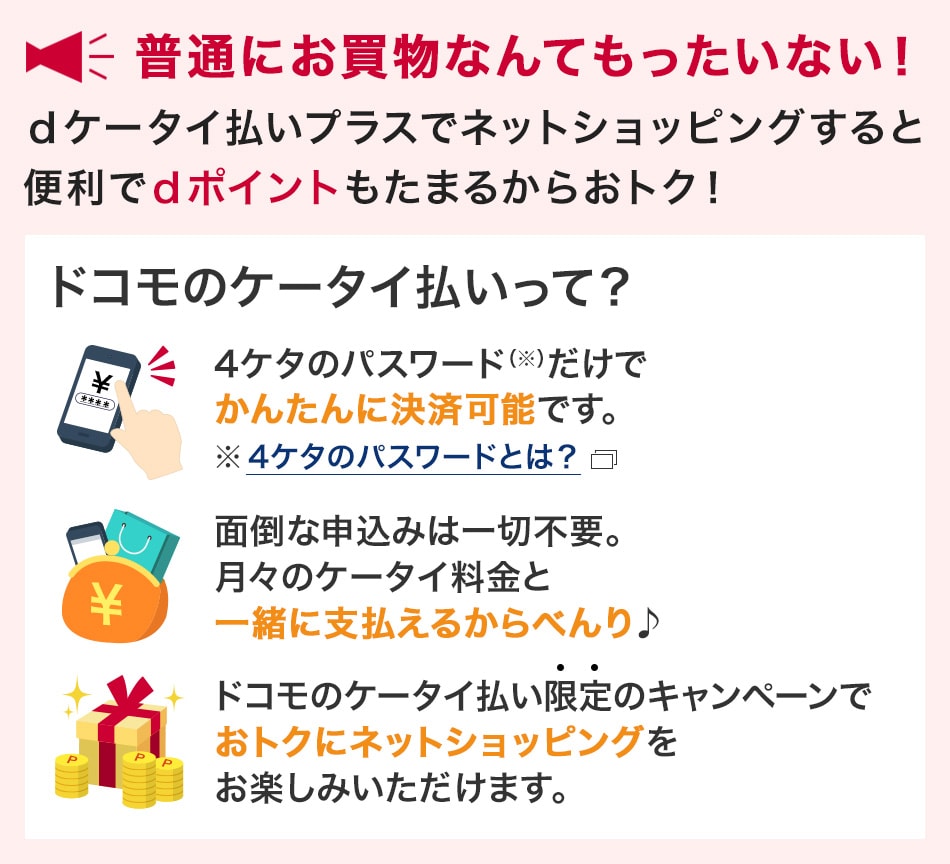 普通にお買いものなんてもったいない！ｄケータイ払いプラスでネットショッピングすると便利でｄポイントもたまるからおトク！