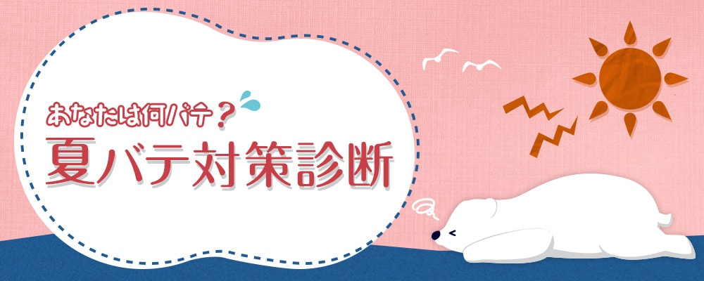 あなたは何バテ？夏バテ対策診断