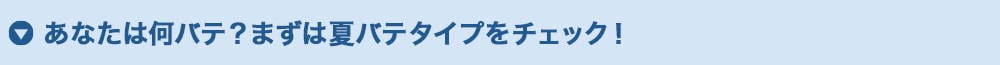 あなたは何バテ？まずは夏バテタイプをチェック！